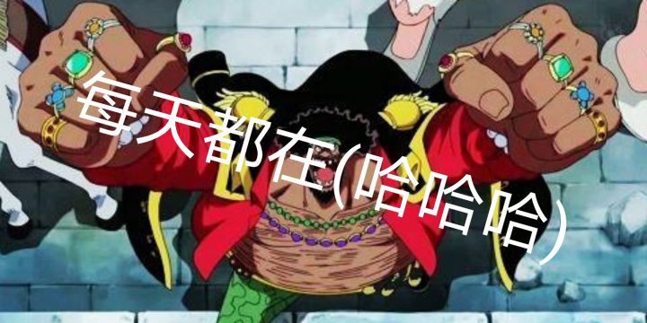 【7月航线】黑胡子整活  不吐来找我截图