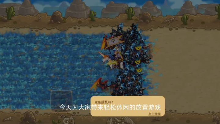 放置兵团试玩#别样人生#截图