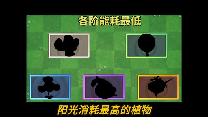 植物大战僵尸：盘点各阶中能耗最低的植物！截图