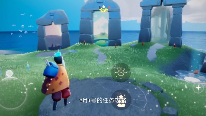 光遇7月1号任务攻略。#攻略大师#截图