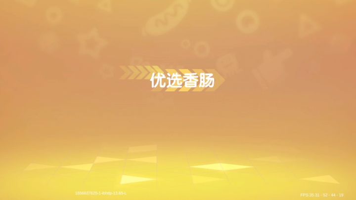 香肠派对加油!截图