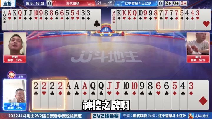 斗地主：掘开下手真的狠！摄像头前疯狂嘲讽！大牛觉醒神炸诛仙截图