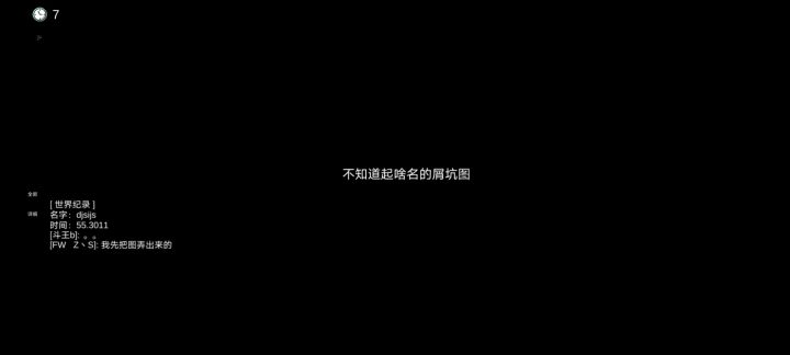 不知道起啥名的屑坑图截图