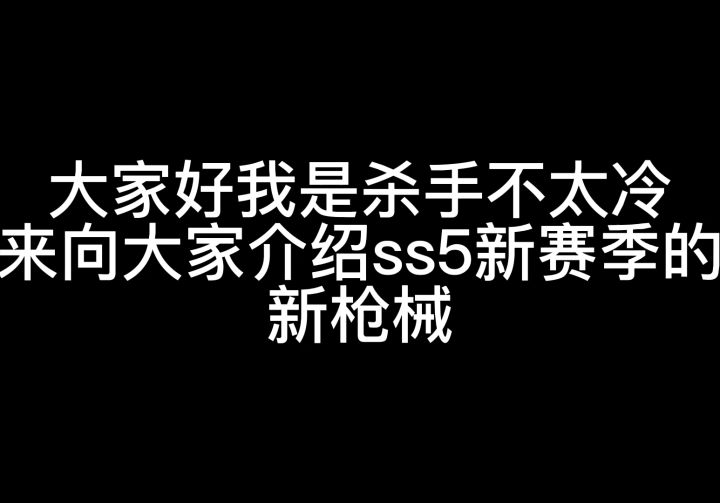 ss5新载具和新枪械介绍截图