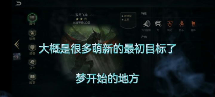 双足飞龙捕捉，梦开始的地方截图