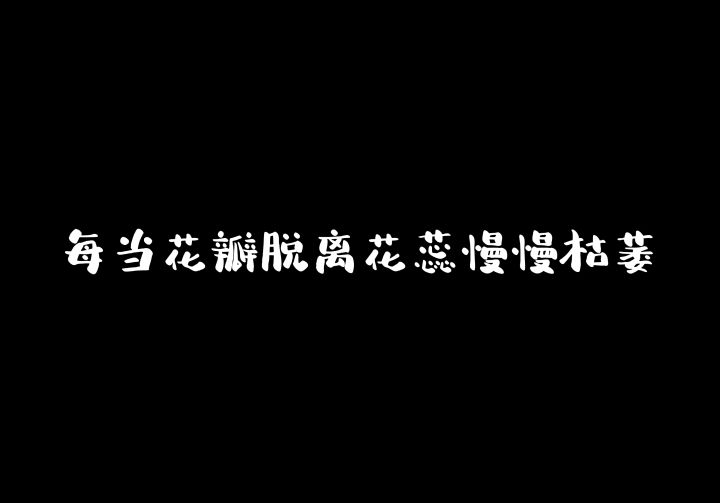 “每当我看到花瓣脱离花蕊慢慢枯萎”截图