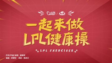 一起来做LPL健康操！