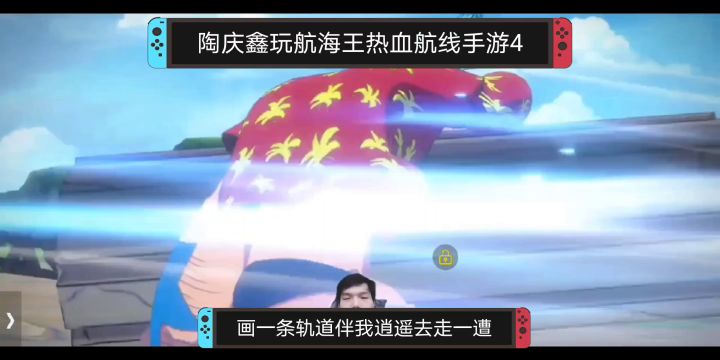 陶庆鑫玩航海王热血航线手游4，混剪与弗兰奇触发究极技能动画片截图