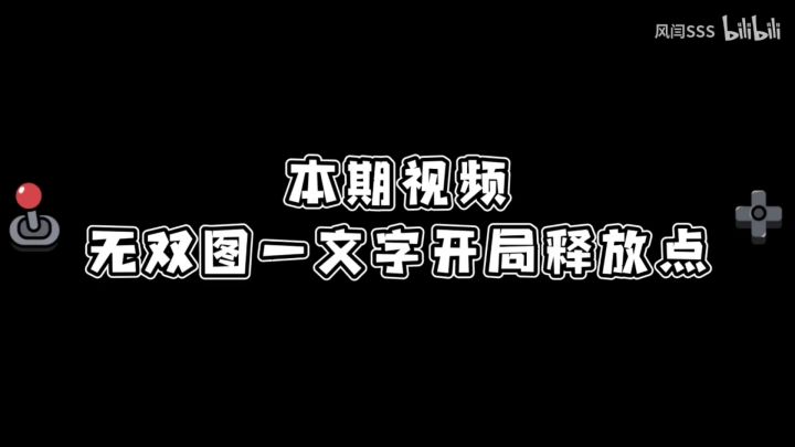 噩梦无双一文字开局释放点教学来啦~~截图