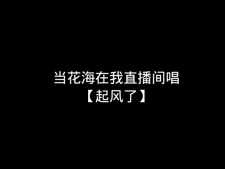 当花海在直播间唱起风了截图