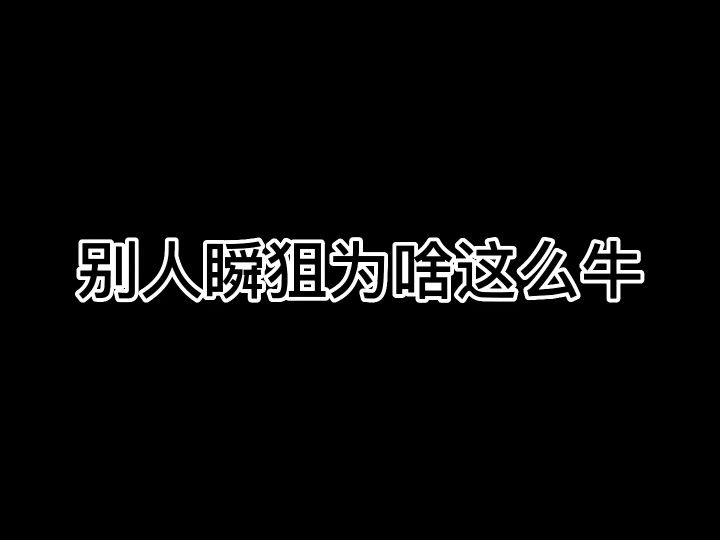 香肠派对:瞬狙的正确打开方式截图