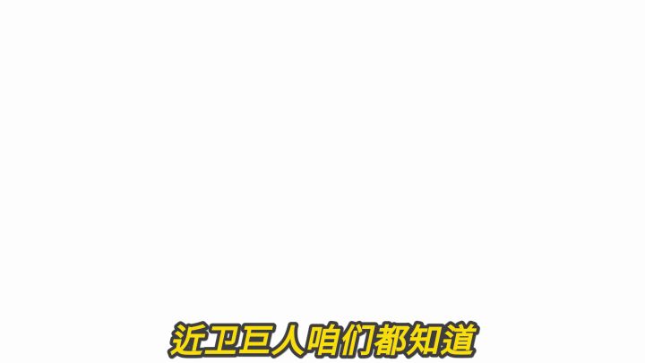 近卫巨人：既是最强，又是最弱的巨人僵尸！截图