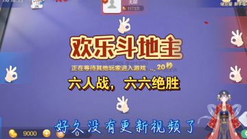 欢乐斗地主，6人对战，六六大顺，搞笑系列一