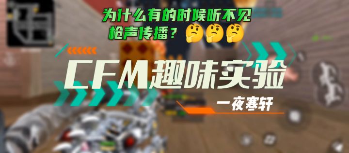 CFM趣味实验:为什么有的时候听不到声音传播?截图