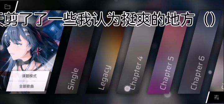 个人认为的一些爽段截图