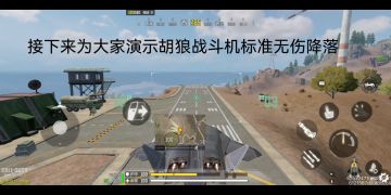 胡狼战斗机无伤降落教学（包含山区降落）