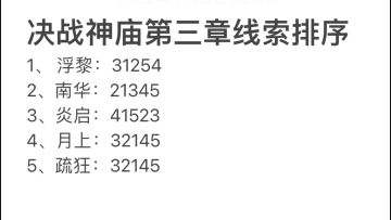 决战神庙·第三章线索排序（行功图在后面）