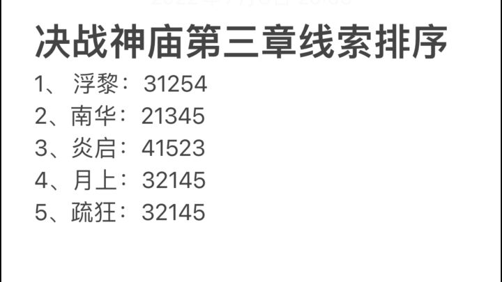 决战神庙·第三章线索排序（行功图在后面）截图