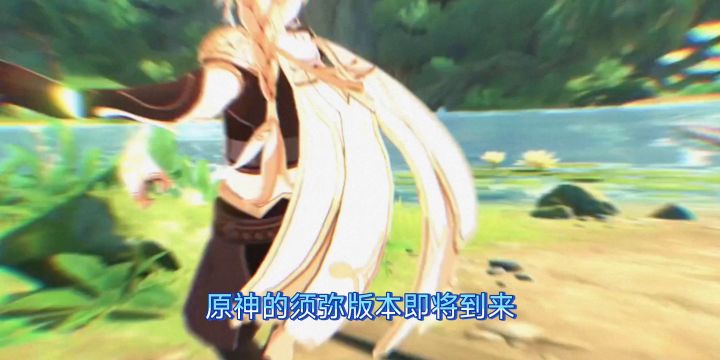 原神须弥3.0前瞻解析截图