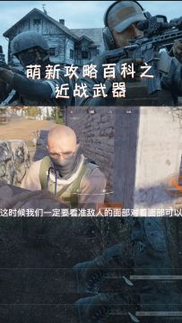 近战武器使用方法#暗区突围#新游观察局