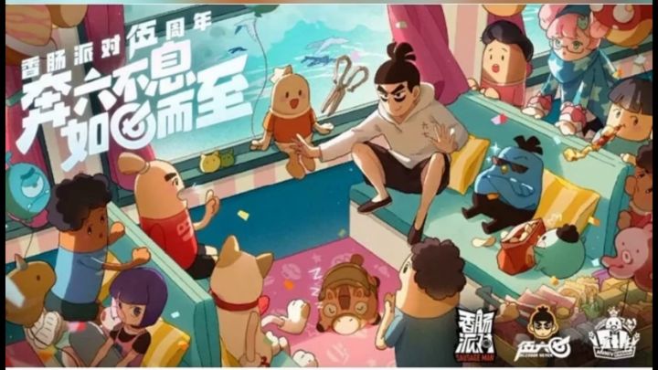 香肠派对要与伍六七联动了截图