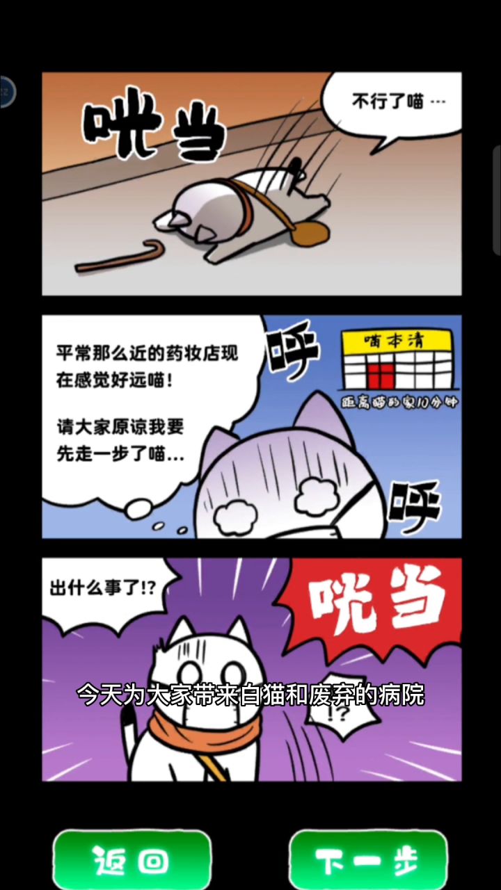 白猫和废弃的病院试玩#萌宠在哪里#截图
