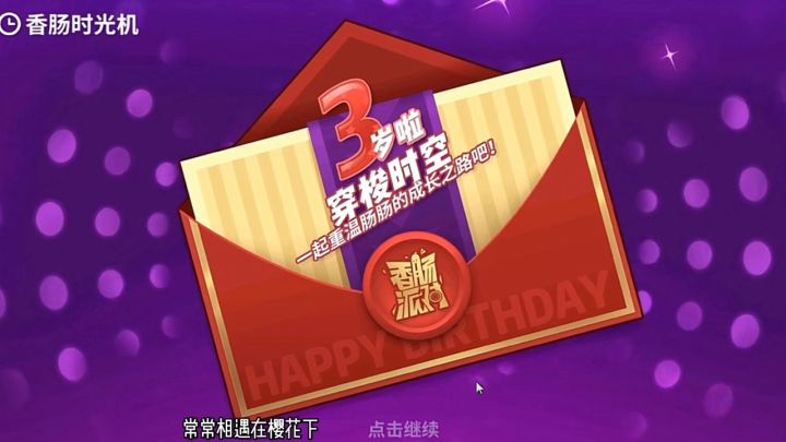 曾经的三周年已一去不复返！截图
