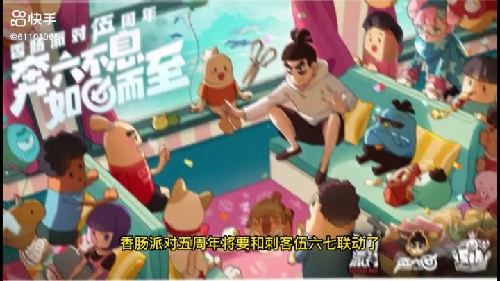 五周年香肠派对和刺客五六七联动截图