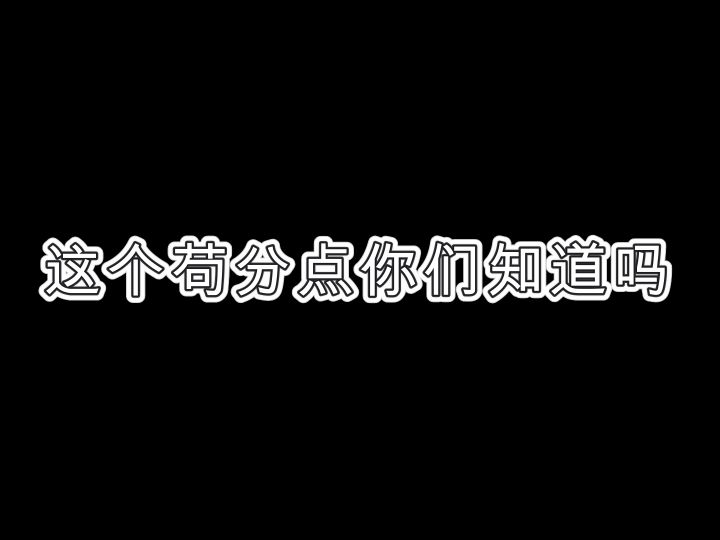 这个苟分点,有多少人知道截图