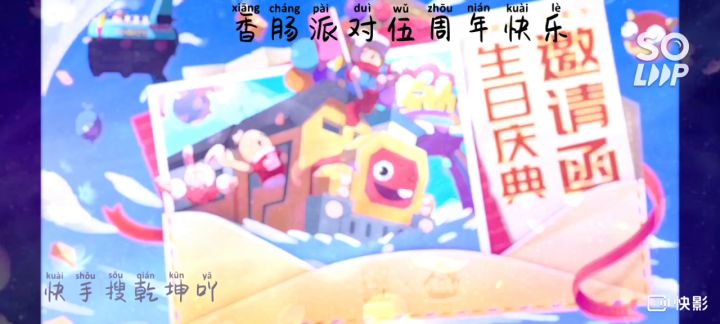 【肠岛伍周年】：快手搜乾坤吖截图