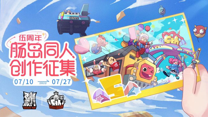 香肠派对五周年截图