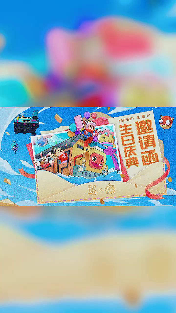 错过了四周年，不想再错过伍周年。永远支持香肠派对截图