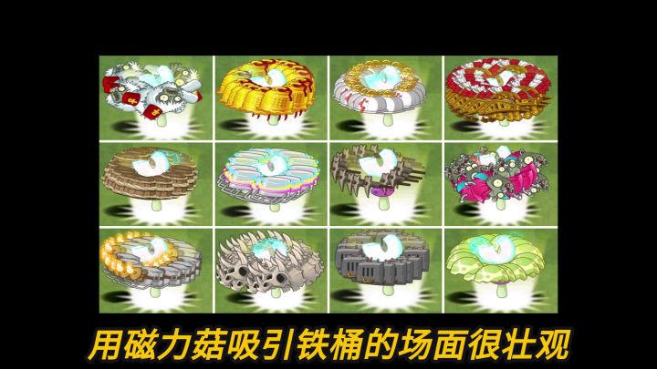 植物大战僵尸:盘点磁力菇的大招瞬间!截图