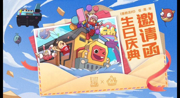 香肠派对伍周年截图