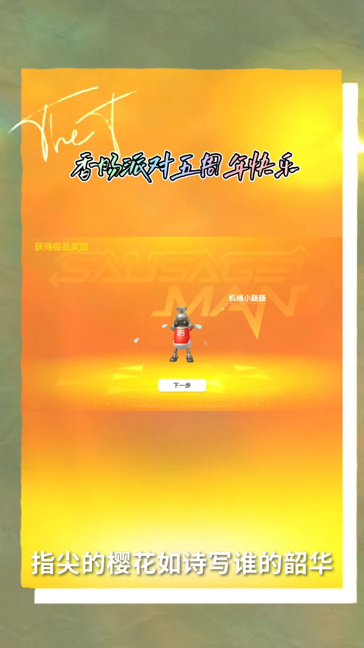 香肠派对五周年快乐截图