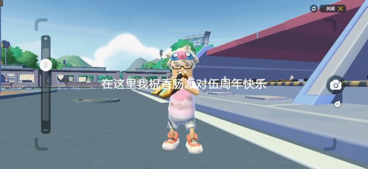 【肠岛五周年】祝香肠派对五周年快乐截图