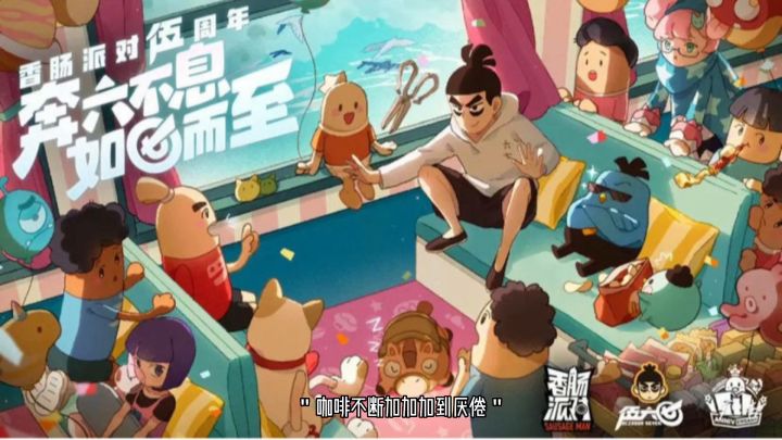 【肠岛伍周年】：祝香肠派对伍周年快乐截图