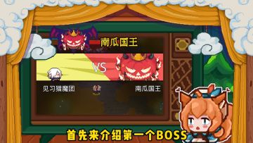 【猎魔小剧场#13关底BOSS（第二期）】