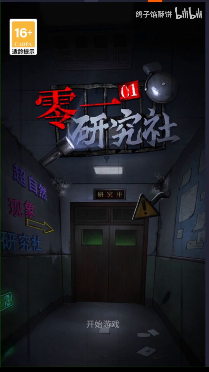 《零一研究社》案件一:伊卡洛斯的坠落游戏解说实况截图