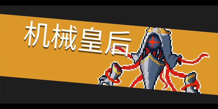 机械皇后挺阴间截图