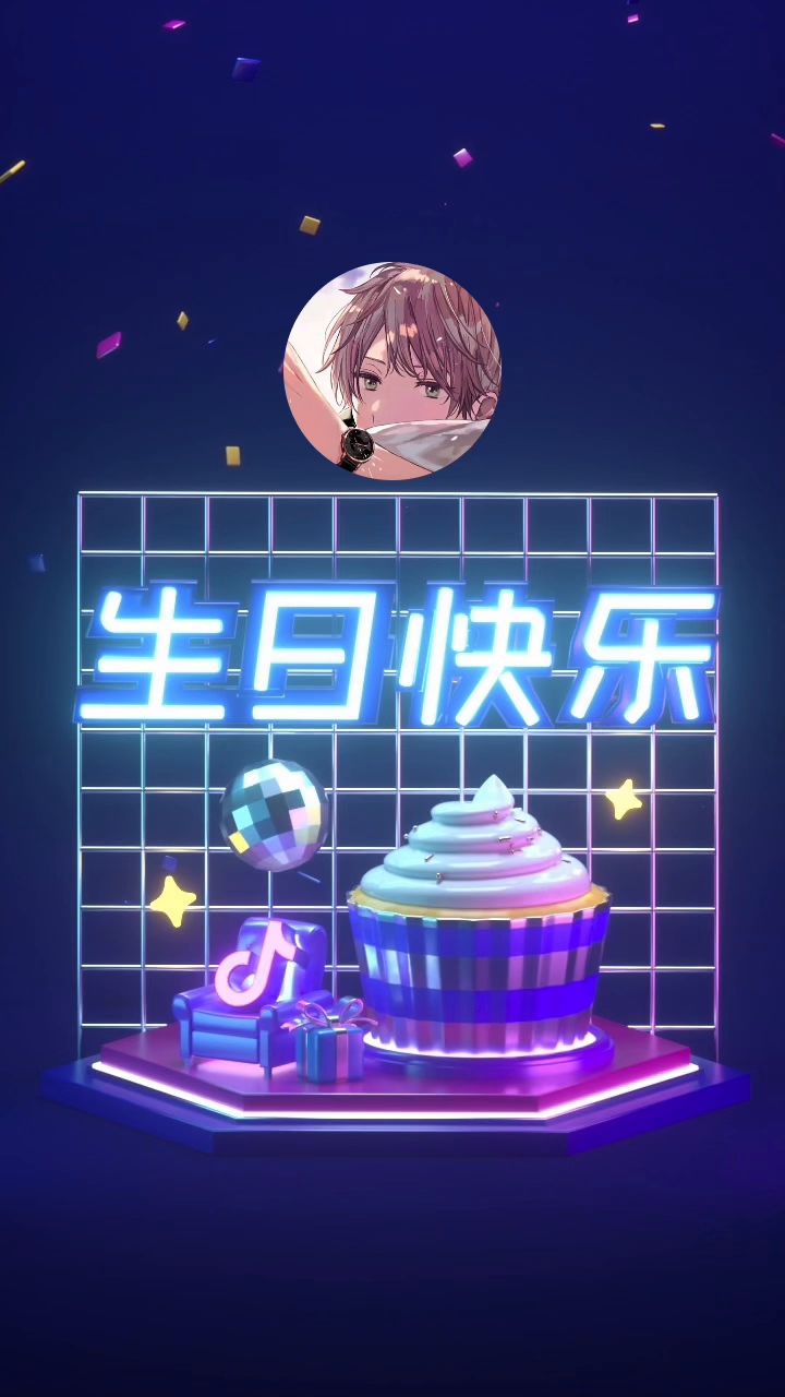 今天是我的生日截图
