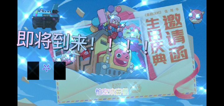 【肠岛伍周年】梦的开始！永不停止！截图
