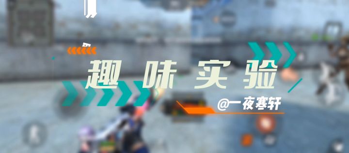 CFM趣味实验:为什么有的时候子弹加成会莫名消失?截图