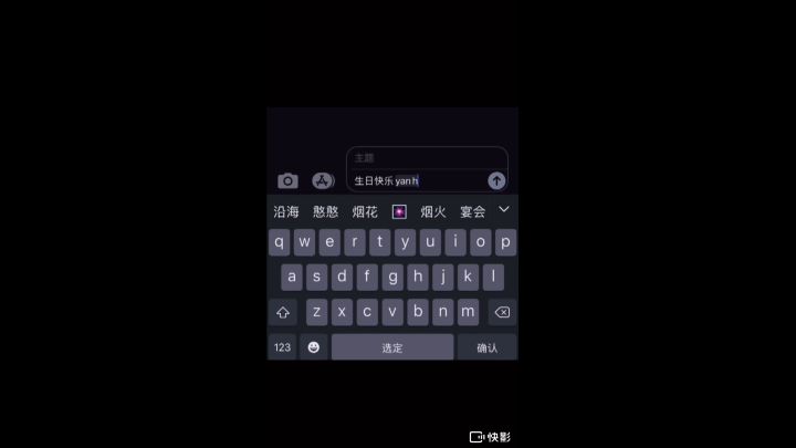 【肠岛伍周年】：庆生视频截图