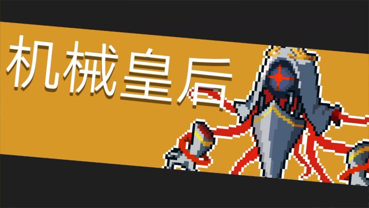 所以说是新boss太弱了，还是斩首者太强了。截图