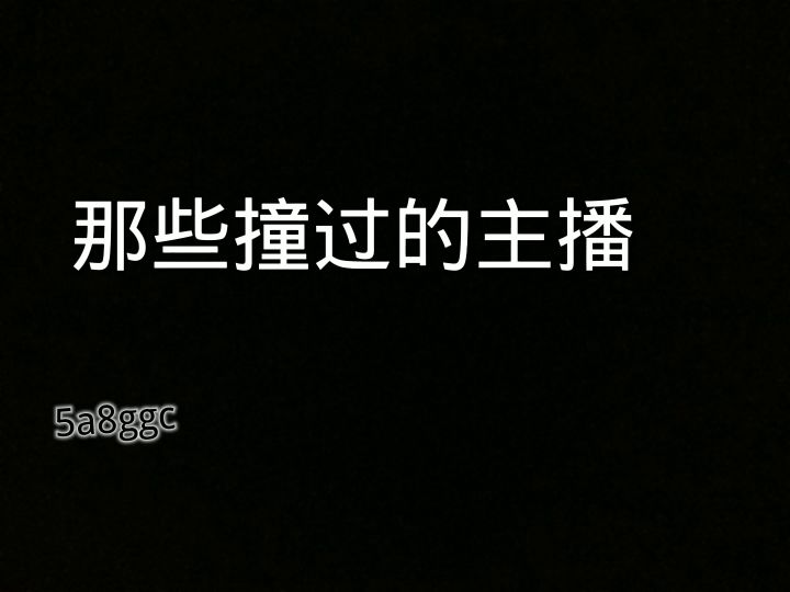 【肠岛五周年】生日快乐截图