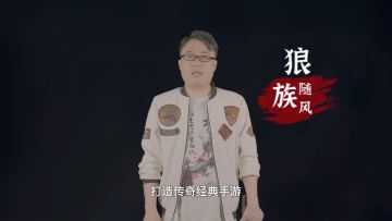 传奇天下会长随风推荐