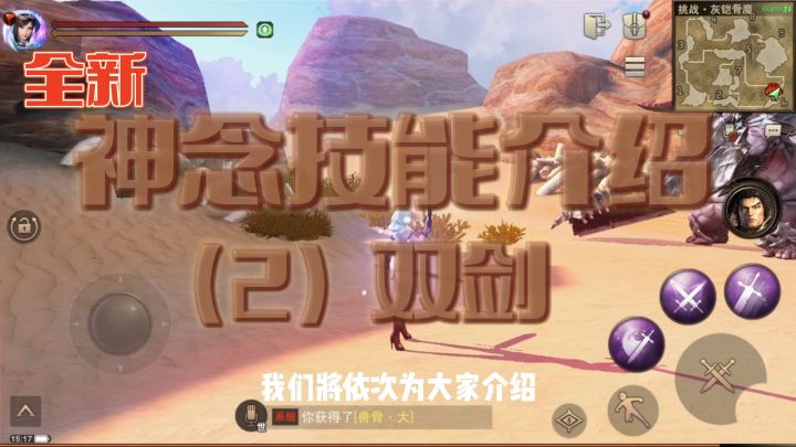 体验新神念技能,这次要介绍的神念是【双剑】截图