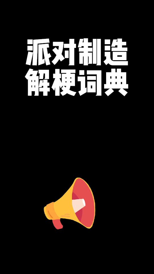 有多少小伙伴知道这个梗！🙋举手！截图