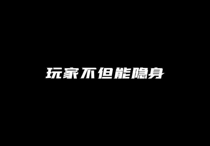 新版本不但能隐身,还能无视头甲淘汰敌人!竟然是因为它!?截图
